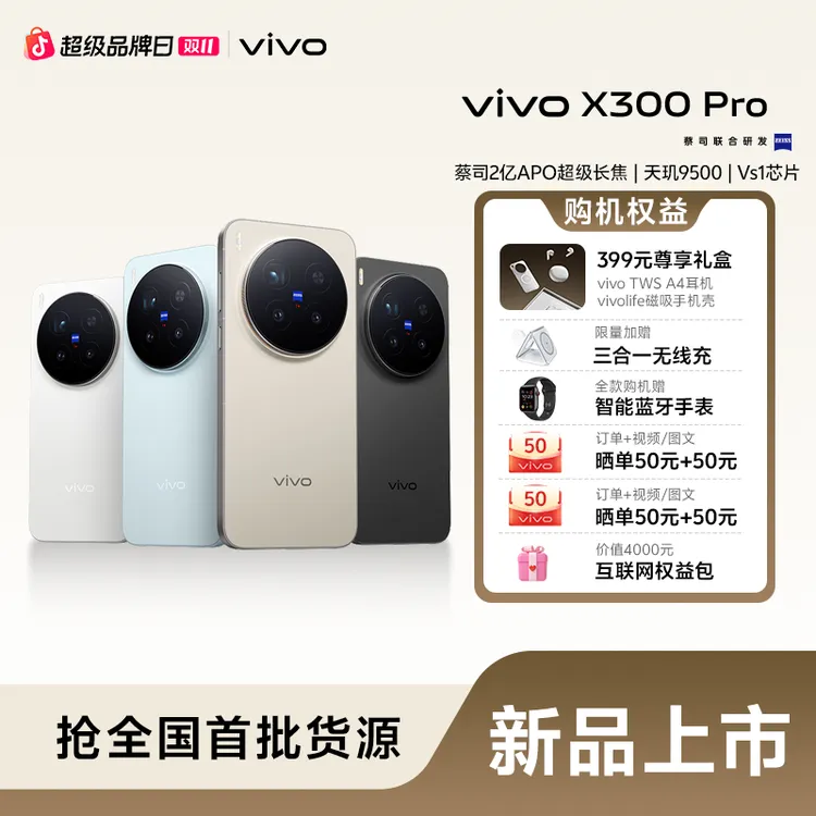 【新品好礼】vivo X300 Pro 新品手机 蔡司2亿长焦影像