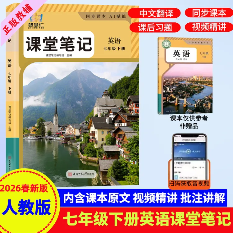 2026春季新版七年级下册课堂笔记人教版同步课本教材原文翻译注释