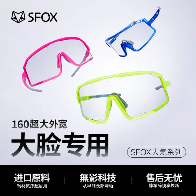 SFOX大氣无影晚上大脸骑行眼镜防风高清镜片夜骑眼镜大头围骑行镜