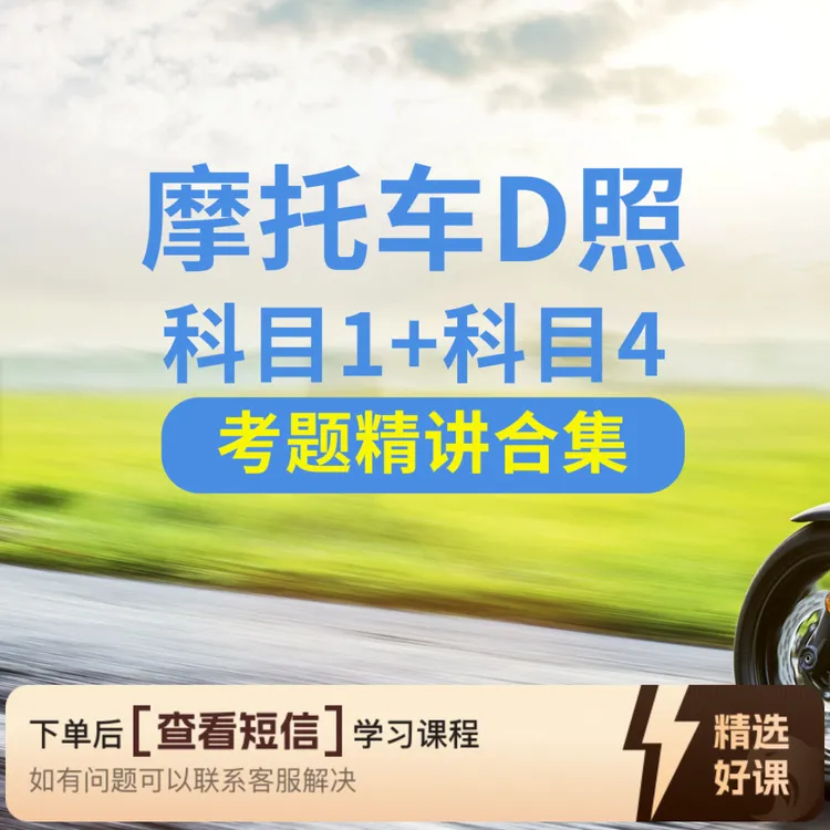 摩托车D照科目一科目四精讲合集（留意短信解锁课程）