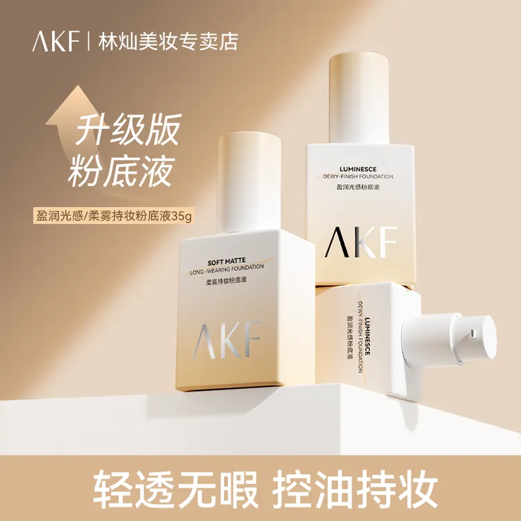 AKF粉底液粉丝福利学生服帖修饰油皮干皮轻薄混油不脱妆打底肤色
