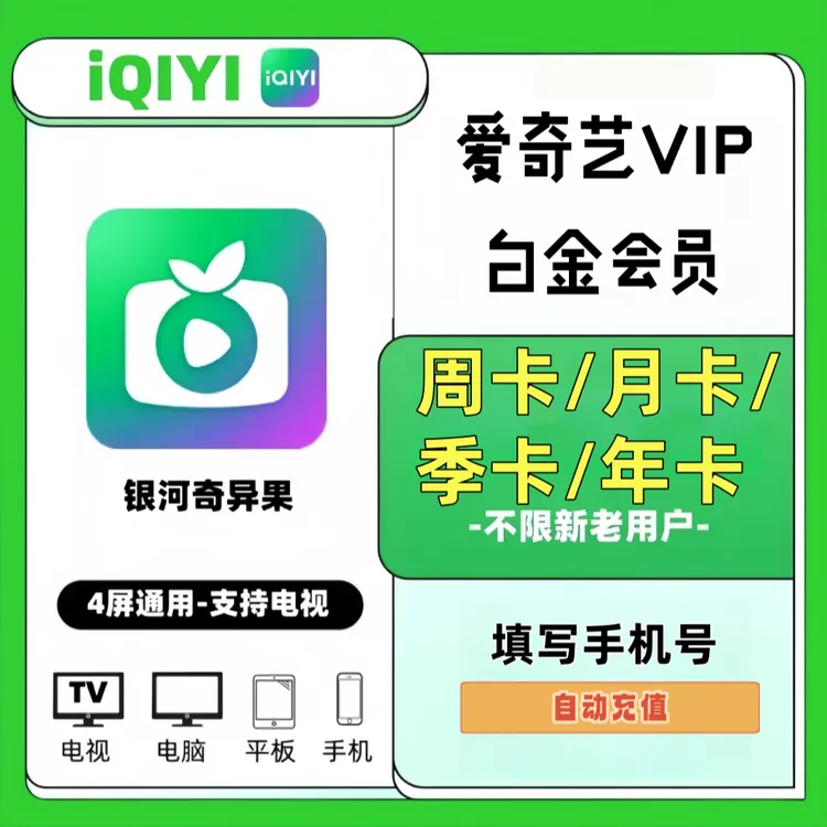 【自动充值】爱奇艺白金会员奇异银河国vip月/季/年卡一次性到账