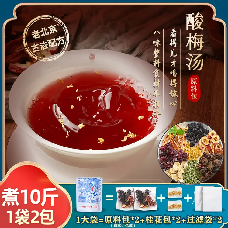 荟一堂老北京酸梅汤自制配料干净原材料包正宗古法桂花乌梅汤清凉