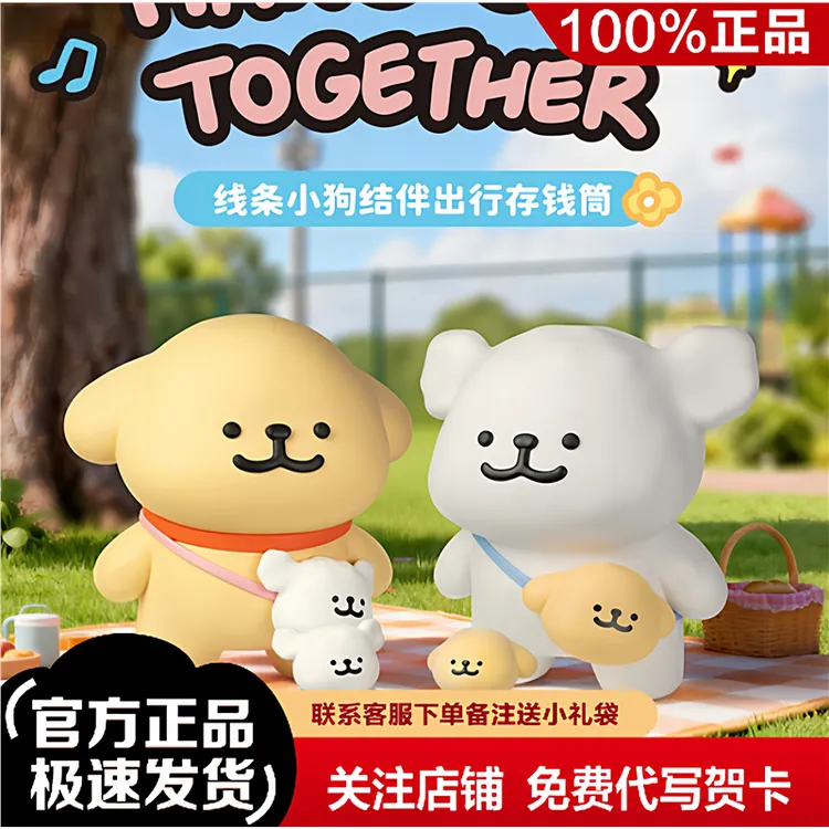 TOYZERO线条小狗 结伴出行系列可爱玩具公仔存钱罐摆件礼物