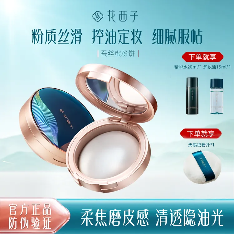 花西子蚕丝蜜粉饼轻透持久控油素颜妆持妆持久不脱妆补妆粉饼定妆