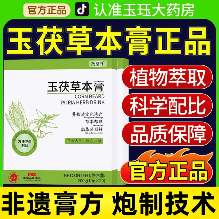 【官方旗舰店】玉茯草本膏jod草本饮jip草本饮joo草本饮花秀姬同款