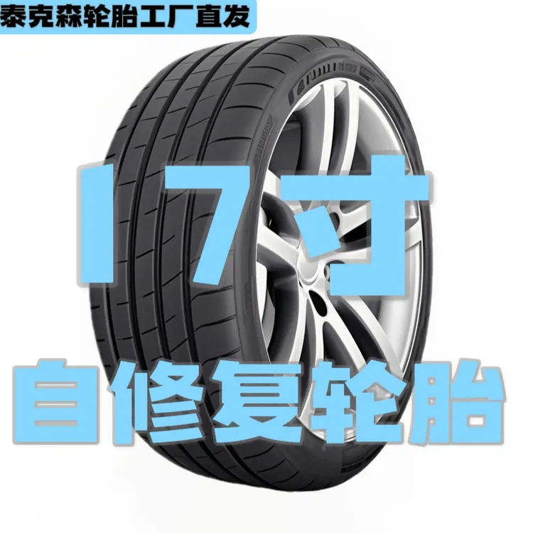 17寸泰克森牌耐扎防漏静音舒适安全通用轮胎#防扎轮胎团购
