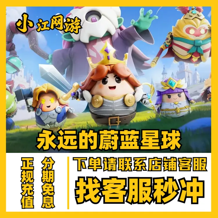 永远的蔚蓝星球代充蔚蓝之星手游礼包充值直充