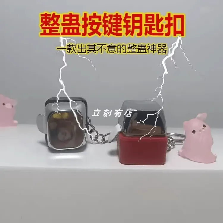【上课提神神器】电人按键整蛊玩具整人带电按键钥匙扣挂件搞怪同学