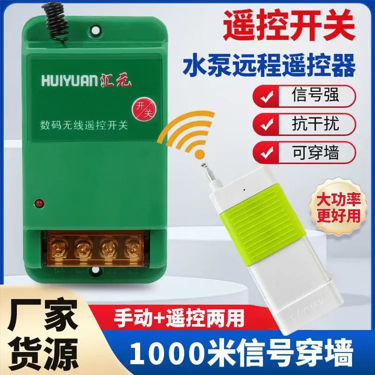 遥控器开关多用途遥控器水泵遥控器220V