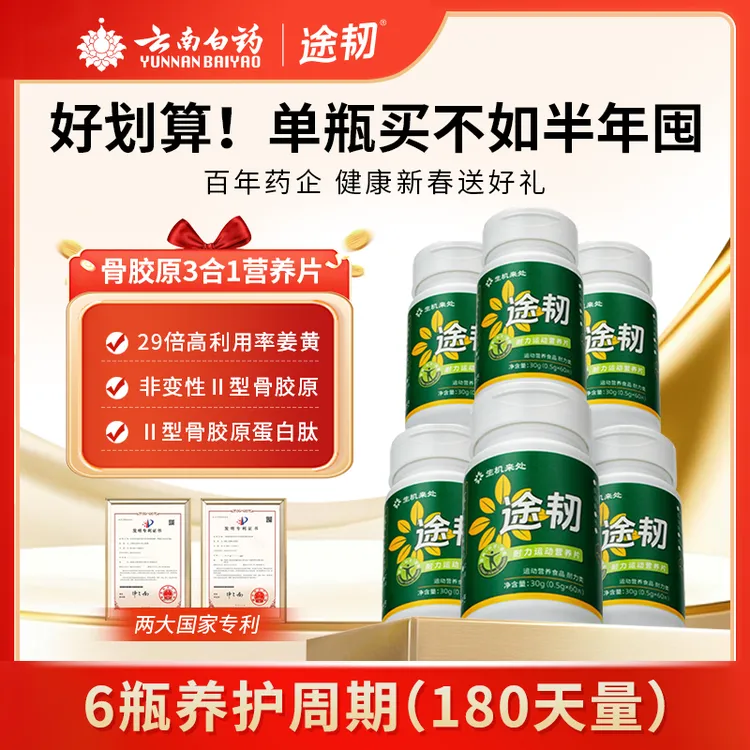 【6瓶囤货装】途韧运动关节营养片非变性骨胶原蛋白姜黄运动补剂