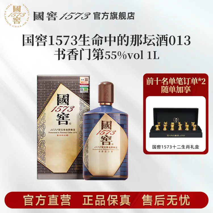国窖1573酒生命中的那坛酒013书香门第浓香型55度1L