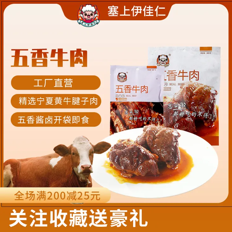 多规格宁夏特产塞上伊佳仁酱卤五香牛肉西北即食方便好吃美味丰富