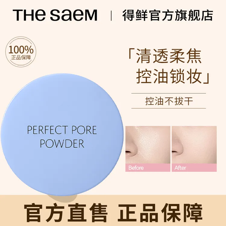 THESAEM得鲜散粉哑光定妆粉质细腻柔焦官方正品柔雾轻蜜粉轻薄