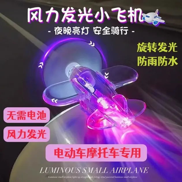 发光小飞机风能彩灯电动车摩托车车载装饰LED灯配件防水玄关旋转