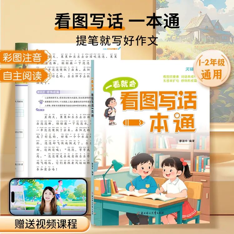 小学一二年级 一看就会的看图写话技巧方法一本通彩图注音