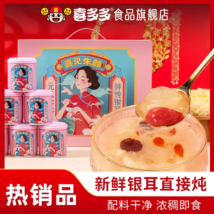 喜多多鲜炖银耳羹红枣枸杞常温营养即食方便罐头200g*6罐/10罐