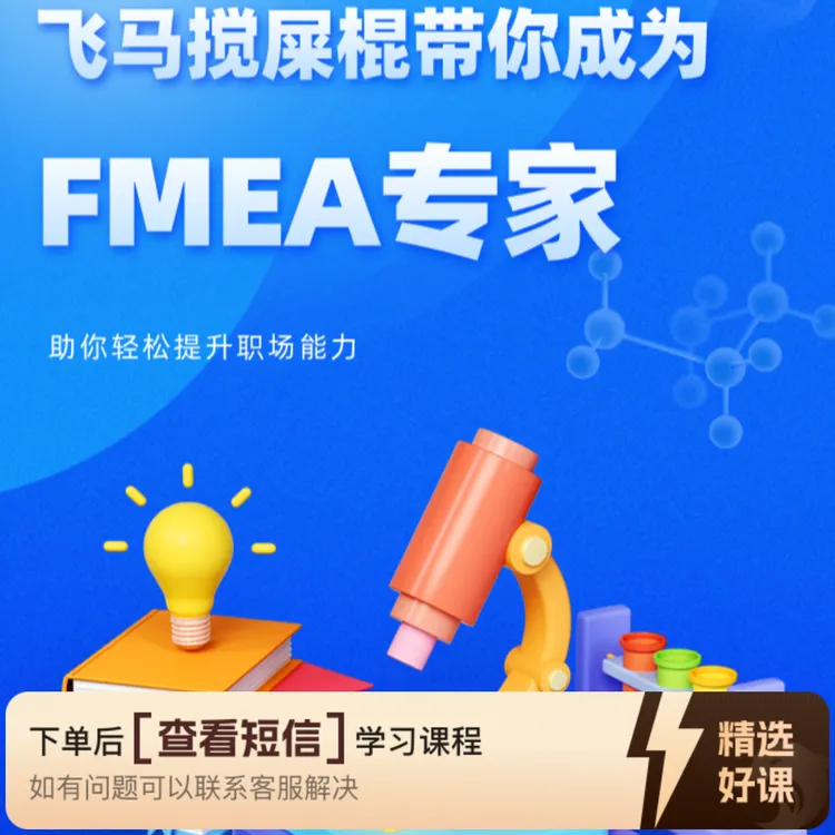 新版PFMEA 理论与实战（留意短信解锁课程）