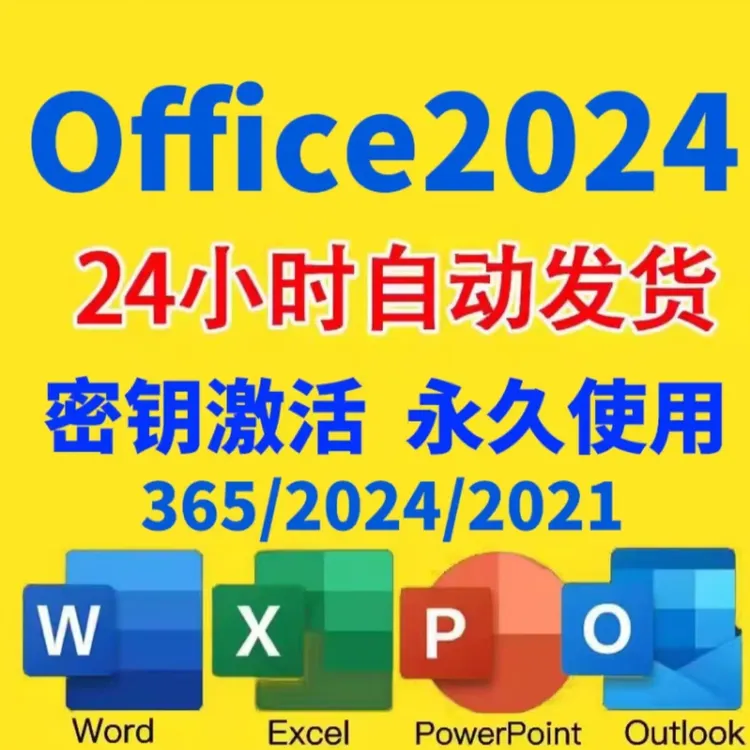 office2024密钥激活365 2021专业增强版excel产品密钥word2016ppt