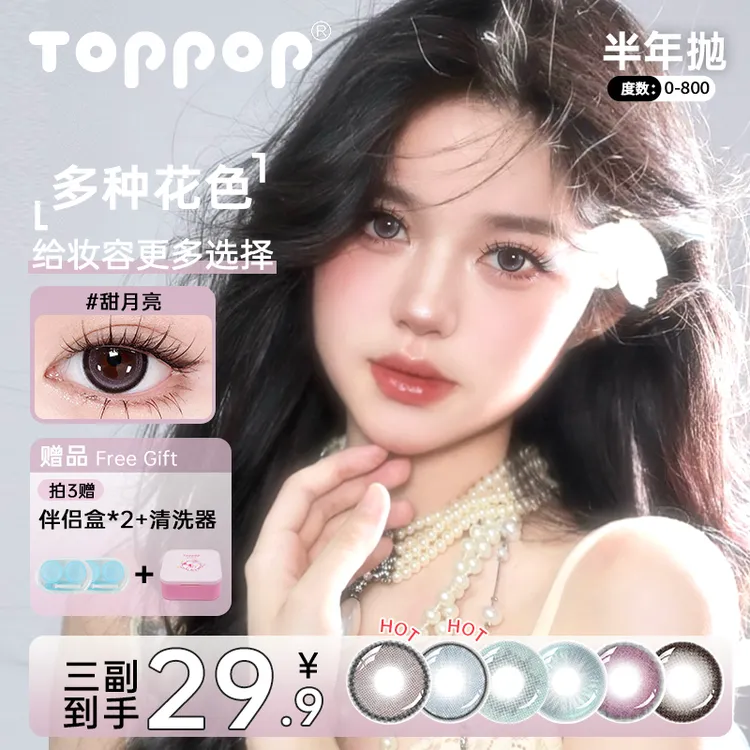 Toppop【自选3副】半年抛美瞳显色百搭自然舒适优雅隐形眼镜