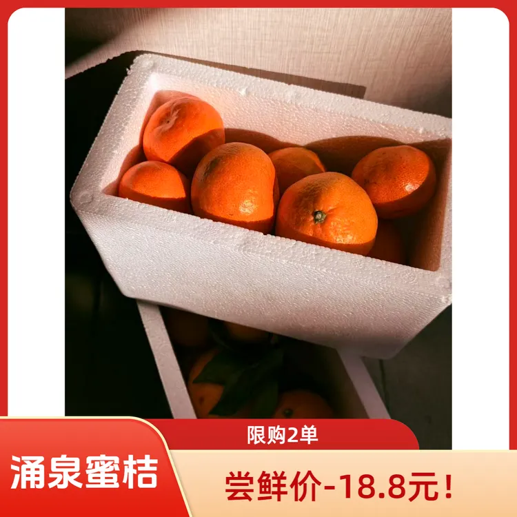 尝鲜装-皮薄多汁涌泉蜜桔-限购两件