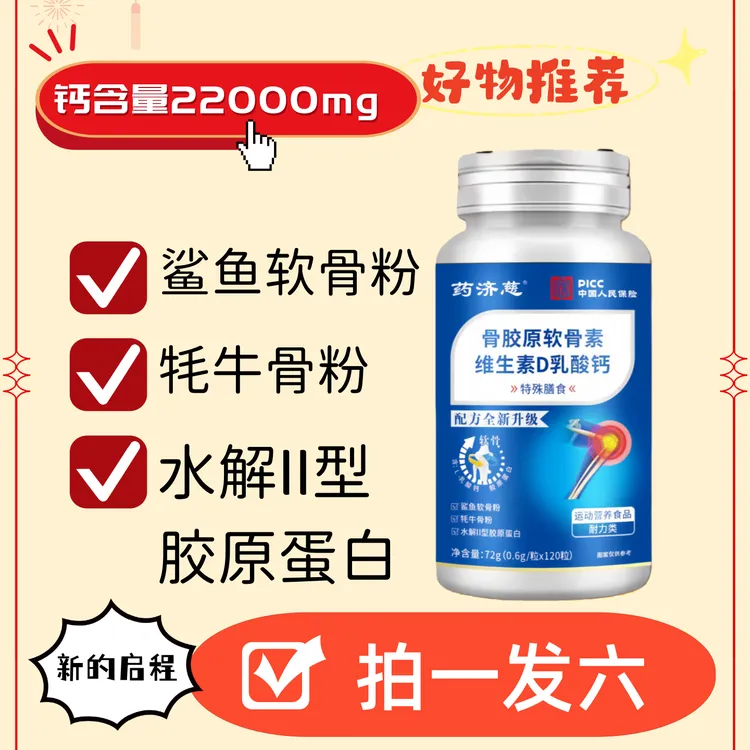 【1瓶+5瓶】骨胶原软骨素维生素D3乳酸钙片成人中老年人青少年钙片