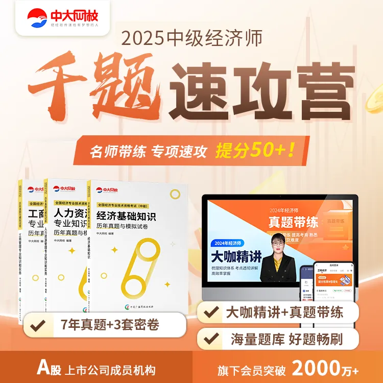 25年中级经济师千体速攻营带学带练6年真题3套密卷【短信激活题库】