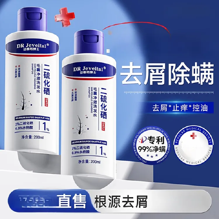 二硫化硒洗发水露液控油蓬松去屑止痒头皮痒除螨毛囊清洁