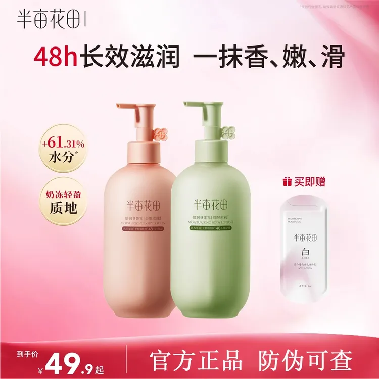 【热巴同款】半亩花田倍润身体乳烟酰胺焕亮保湿润肤香氛滋养香体