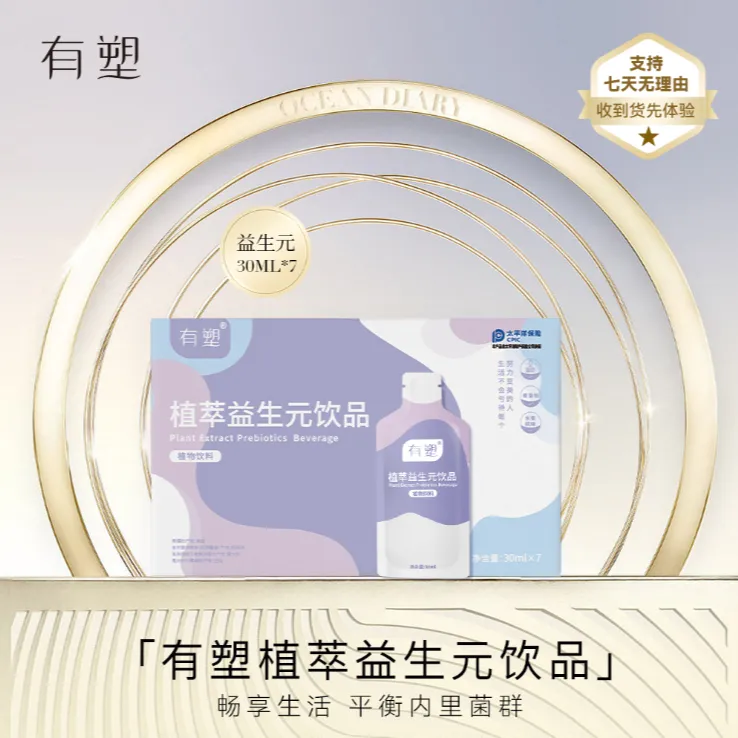 （李俏俏宠粉福利）有塑植萃益生元多种果饮一盒试用福利