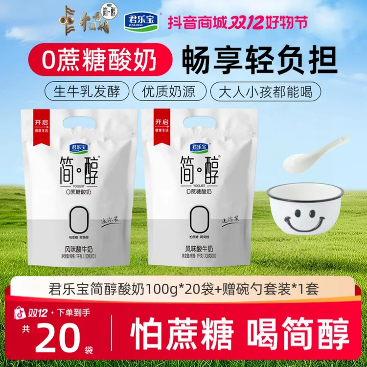 君乐宝简醇0添加蔗糖酸奶100g×20袋＋赠碗勺套餐×1套