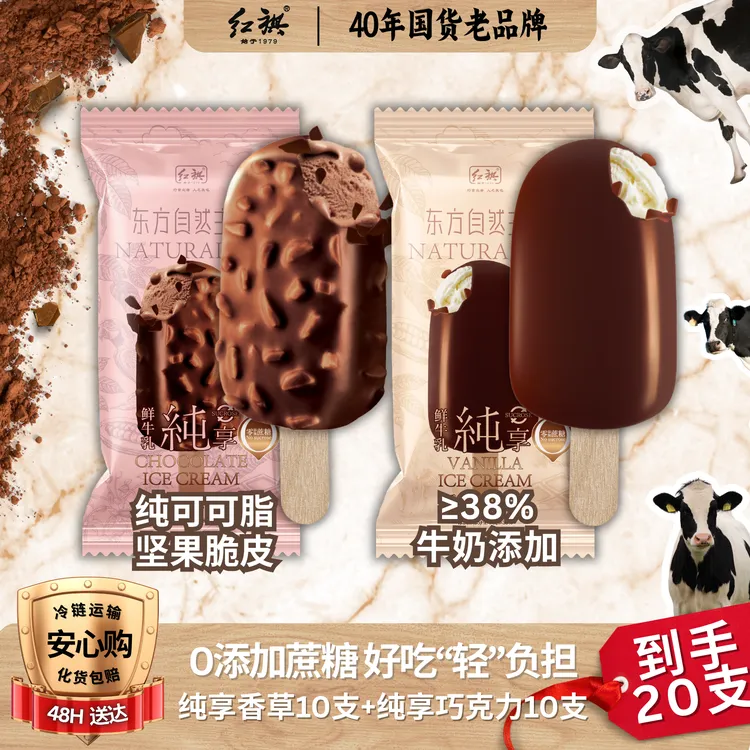 【夏日新品】红旗东方自然主义纯享脆皮巧克力香草巧克力雪糕冰淇淋