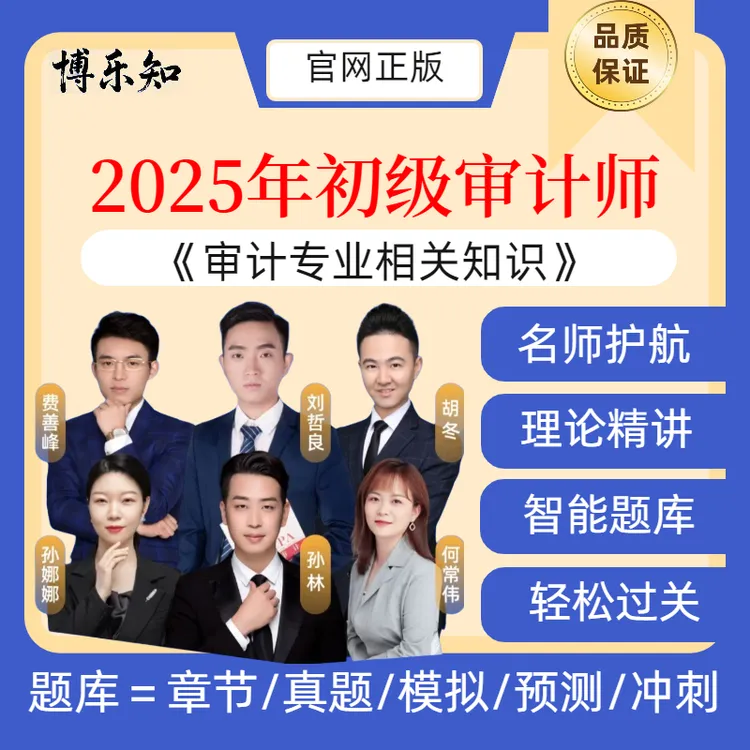 2026年初级审计师审计专业相关知识网课题库资料审计理论与实务