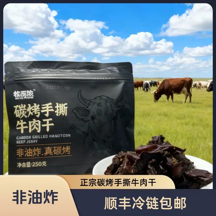 内蒙古真碳烤牛肉干 非油炸 250g/袋 顺丰包邮