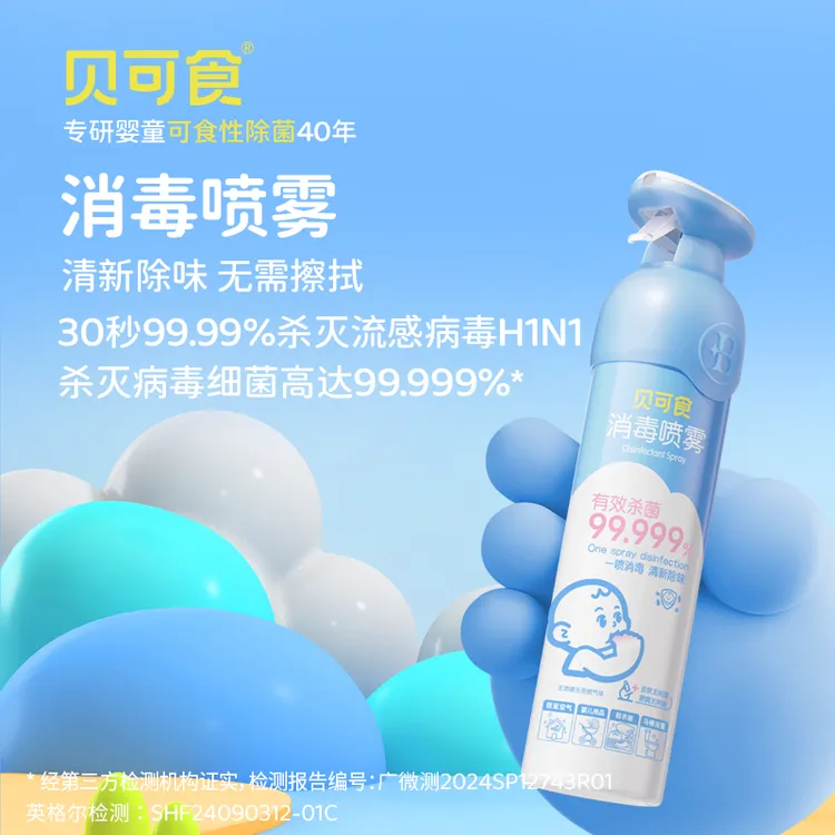 【消毒喷雾】贝可食消字号一喷消毒杀菌无需擦拭快速祛味净化无酒精