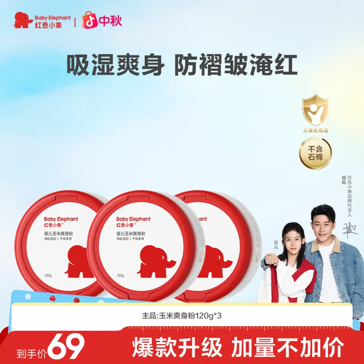 红色小象玉米爽身粉痱子粉婴儿专用干爽吸汗爽身宝宝爽身粉清爽
