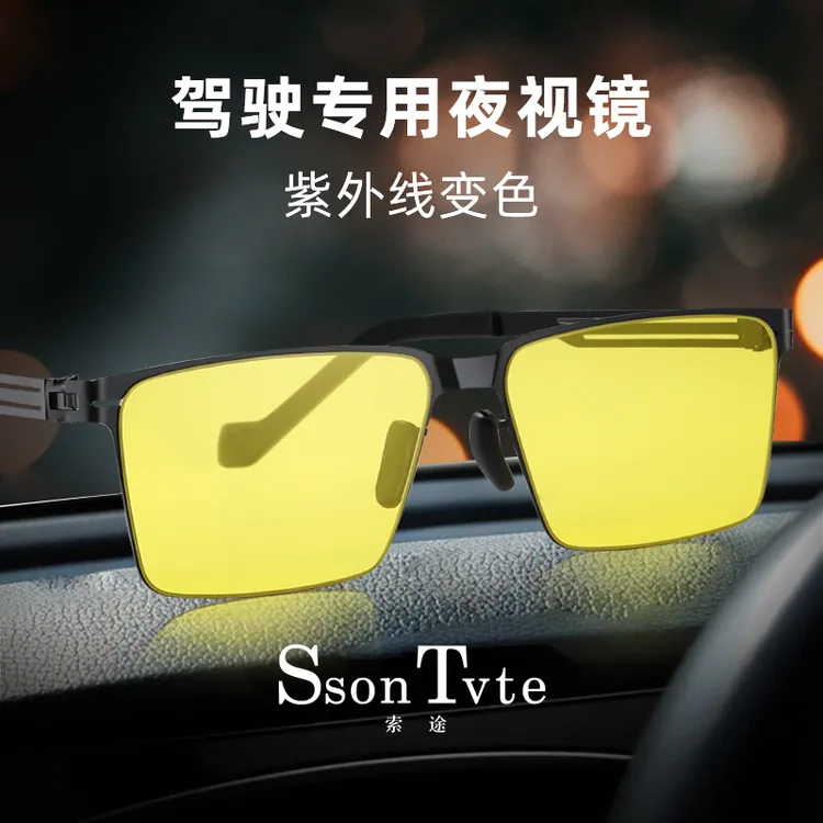 索途双11好物太阳镜防强光 日夜两用夜视镜晴天感光变色防紫外线商品图