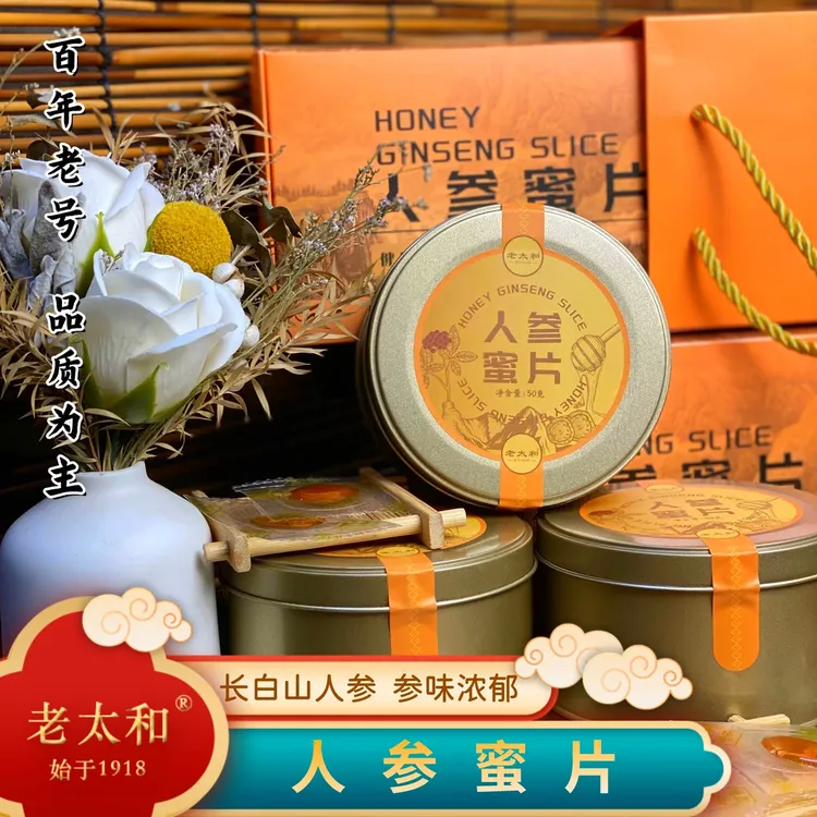 老太和【人参蜜片】正宗长白山 正品甄选人参蜜片即食泡水 佳节送礼