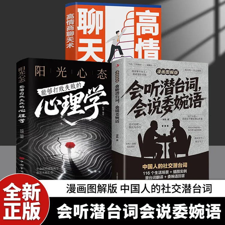 会听潜台词 会说委婉话 图解漫画版 解读中国人的社交暗语