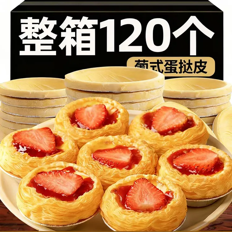 【120个】葡式大号蛋挞皮蛋挞液组合带锡底托家用烘焙半成品套餐皮