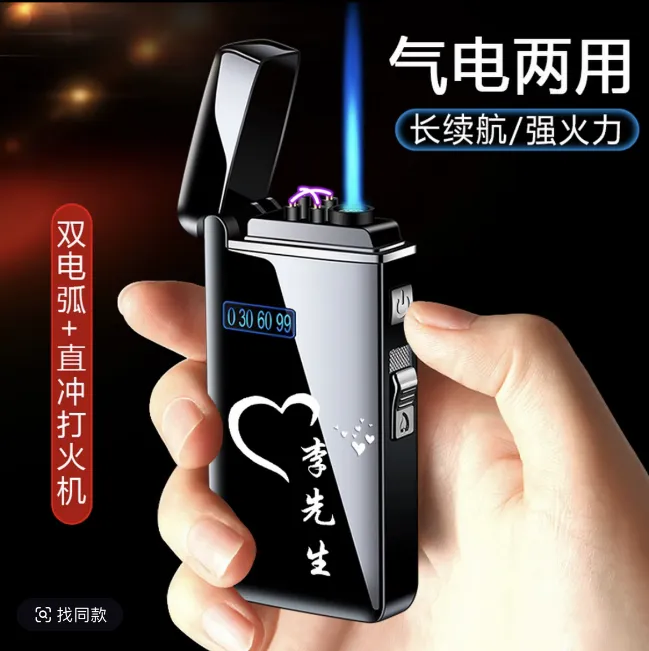 七夕充气打火机充电两用防风创意个性刻字高档生日礼物送男友老公