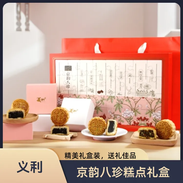 义利京韵八珍糕点礼盒 品尝地道糕点滋味 合理膳食