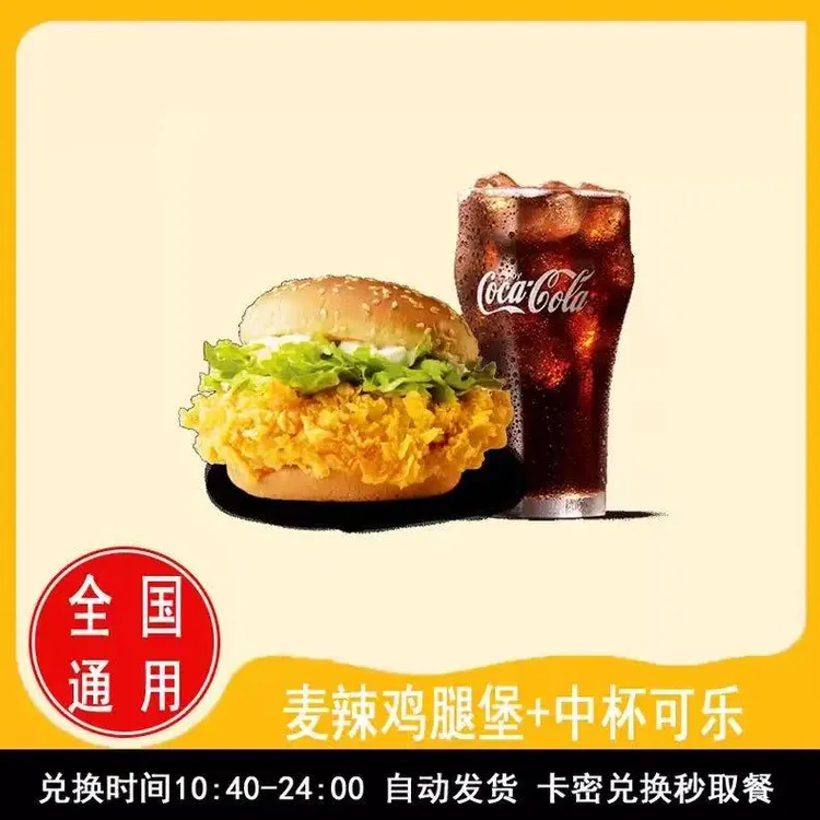 麦/当劳 麦辣鸡腿堡1+1兑换卷