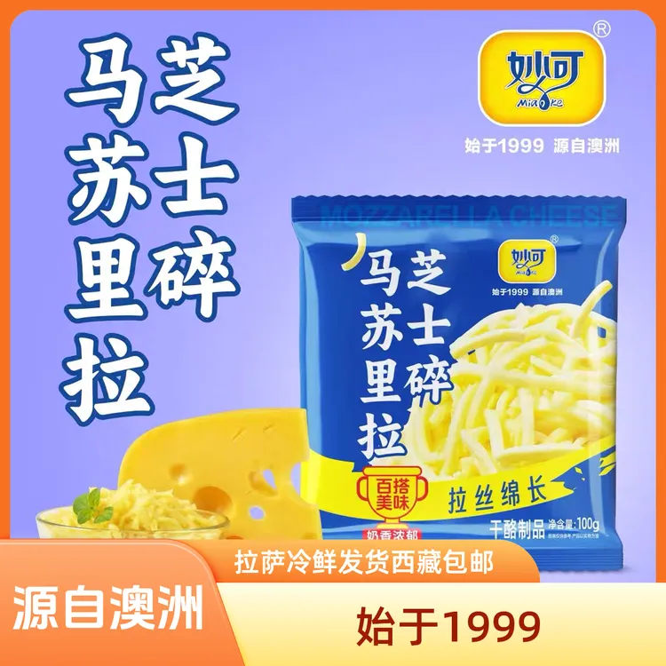【拉萨冷鲜发货】拉丝奶香馥郁马苏里拉芝士碎家庭披萨烘焙专用包邮