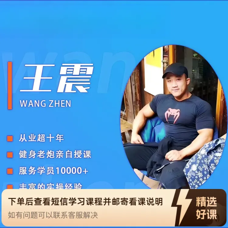 ⭐【震哥】健身入门指导规划（留意短信解锁课程）商品图