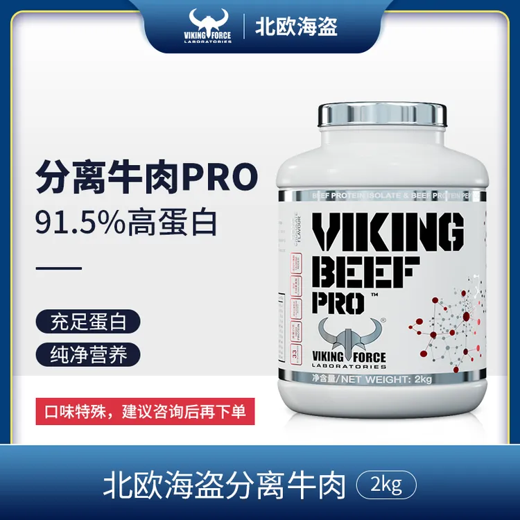 91.5%北欧海盗pro分离牛肉4.4磅升级工艺高蛋白运动健身北欧海盗