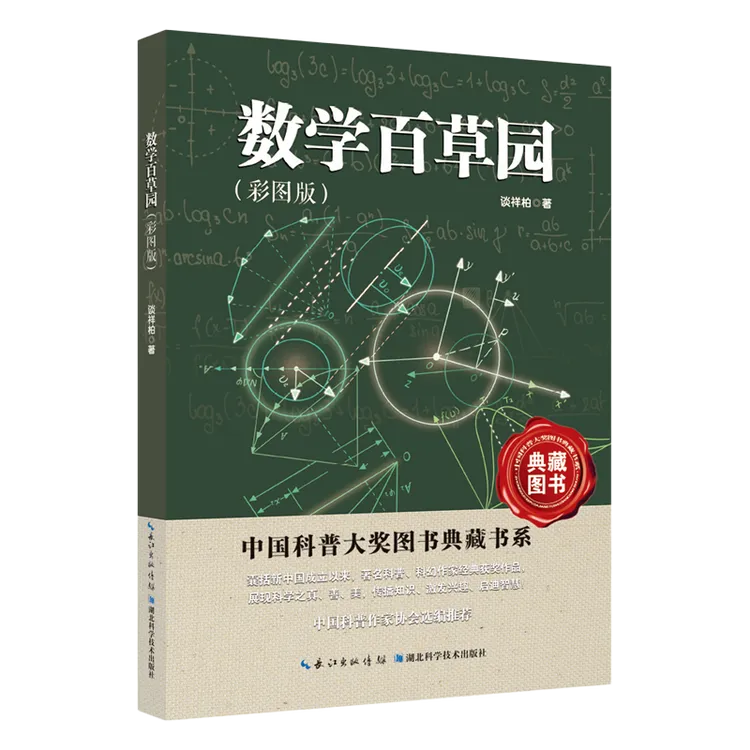 2025年新版  数学百草园（彩图版）  图书典藏  小学生四五六年级 