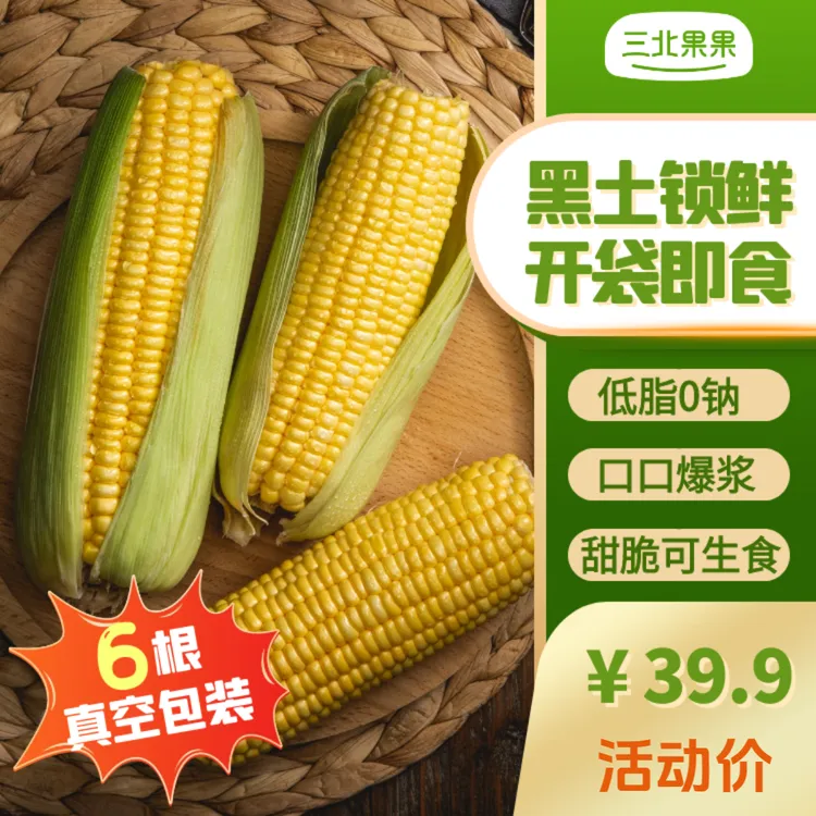 黑土锁鲜水果玉米、低脂可生食、代餐、0钠、开袋即食【25年新采6根装】
