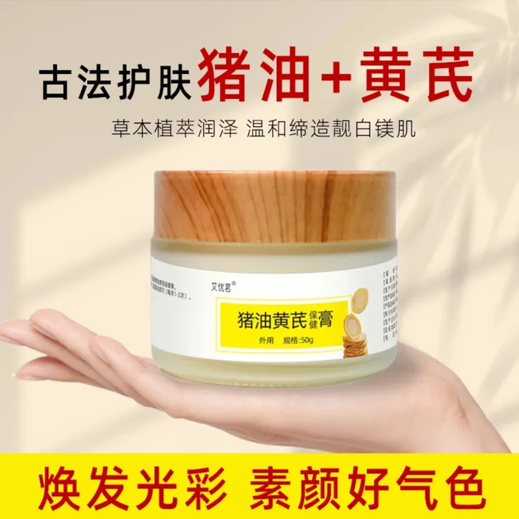 艾优茗艾优茗猪油黄芪霜膏护肤品面霜外用黄芪膏