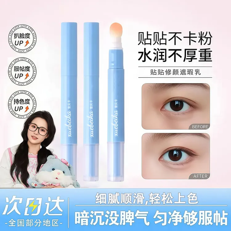 【小鱼海棠同款】遮瑕贴贴乳修颜遮瑕乳液高光修容遮瑕遮盖斑点提亮